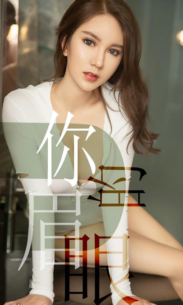 ugirls爱尤物 1486期  骆雪淇