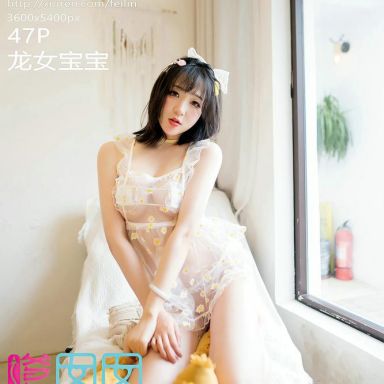 FEILIN嗲囡囡 411期 龙女宝宝